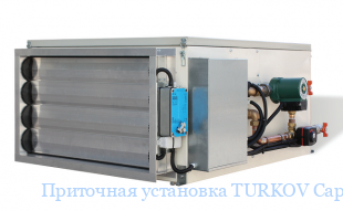 Приточная установка TURKOV Capsule-3000F W